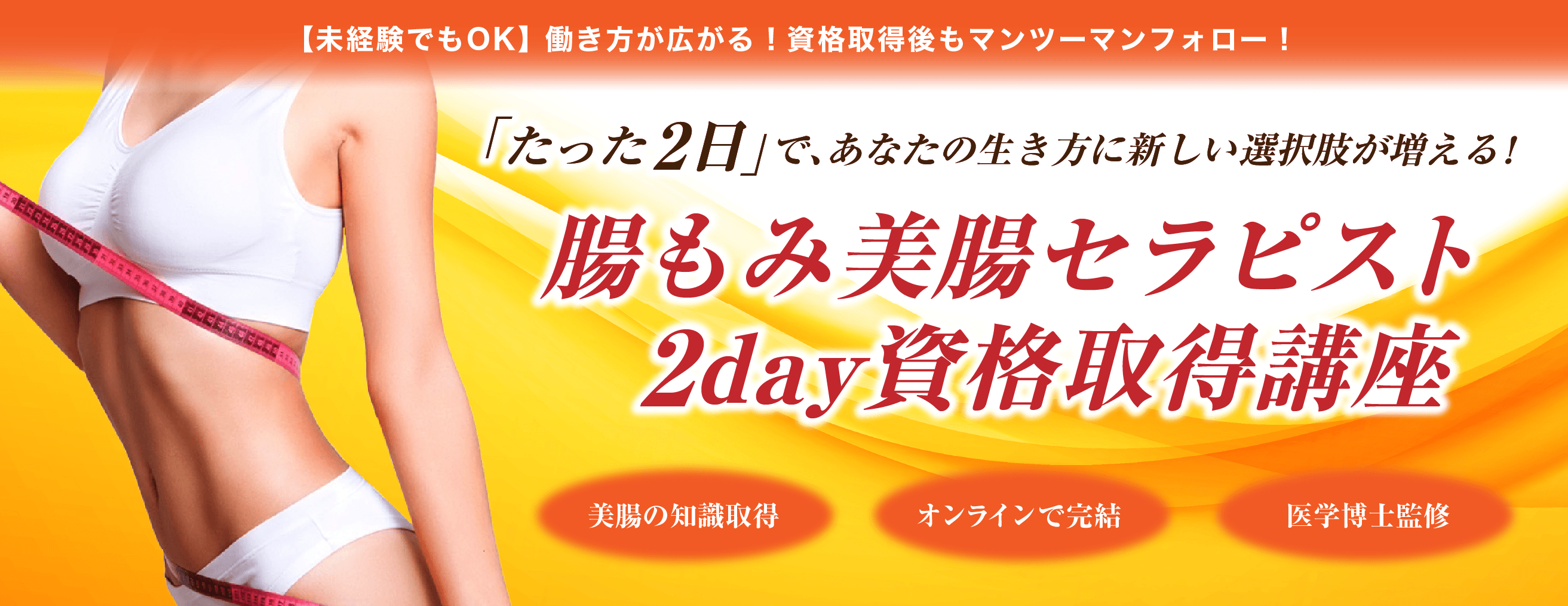 腸もみ美腸セラピスト2day資格取得講座