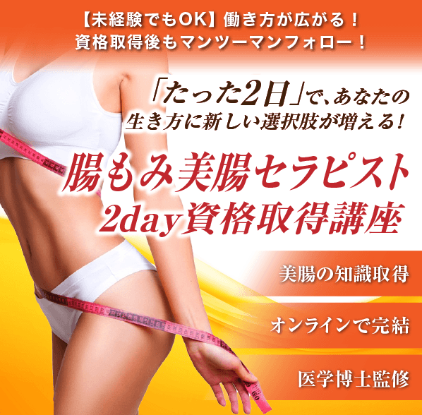 腸もみ美腸セラピスト2day資格取得講座