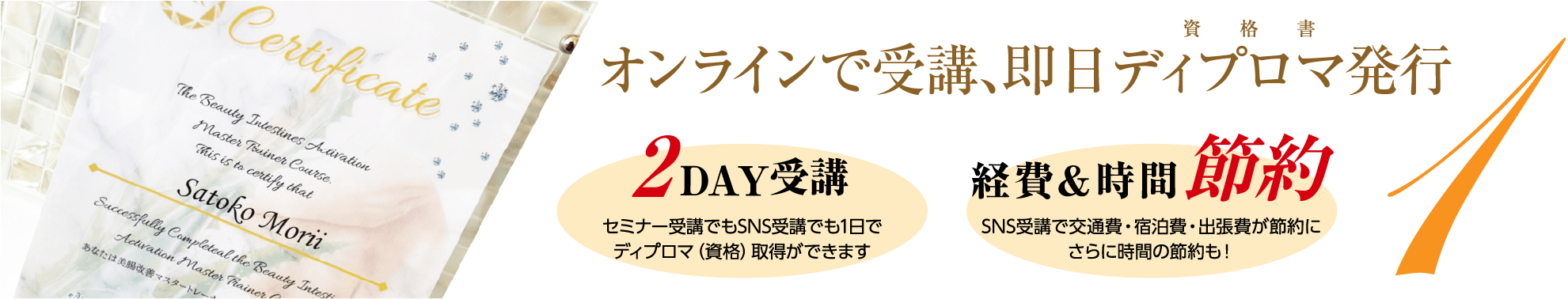 オンラインで受講、即日ディプロマ発行